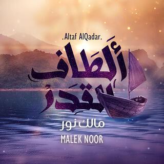 Altaf Al Qadar - Malek Noor | ألطاف القدر - مالك نور