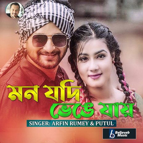 Mon Jodi Bhenge Jay ft. Putul | Boomplay Music