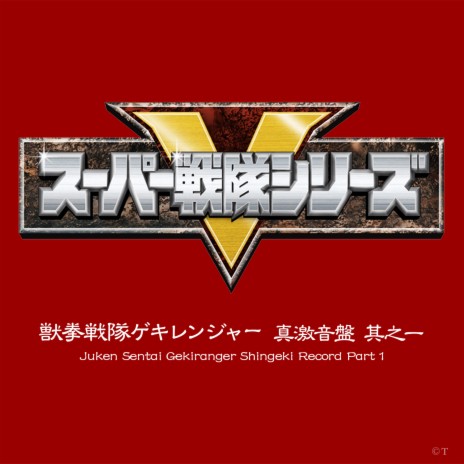 Opening Theme: Juken Sentai Gekiranger (Short Size) | Boomplay Music