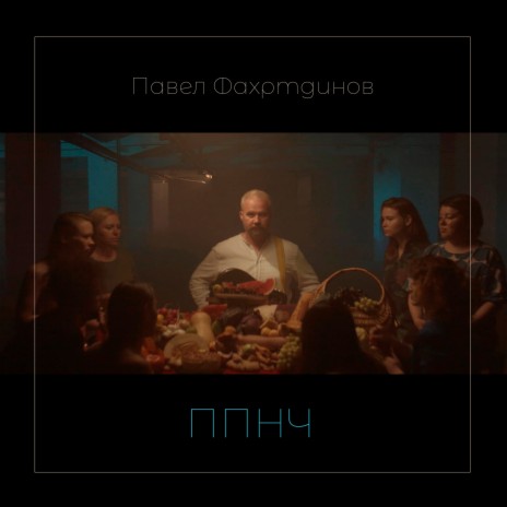 ППНЧ | Boomplay Music