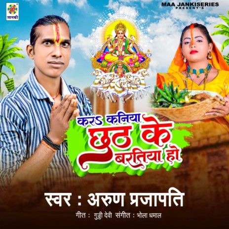 Kara Kaniya Chhath Ke Baratiya Ho | Boomplay Music