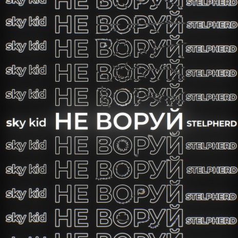 Не воруй ft. STELPFERD | Boomplay Music