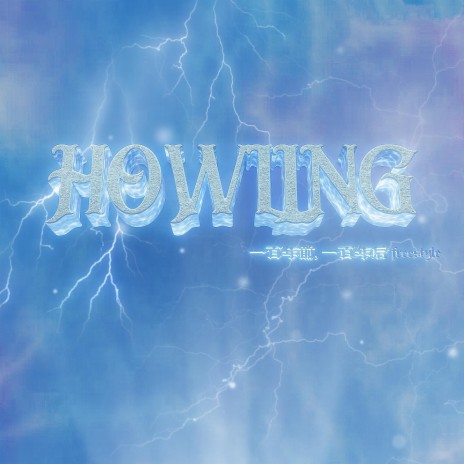 HOWLING（一百年前，一百年後freestyle）—Prod By Genuine木子山 | Boomplay Music