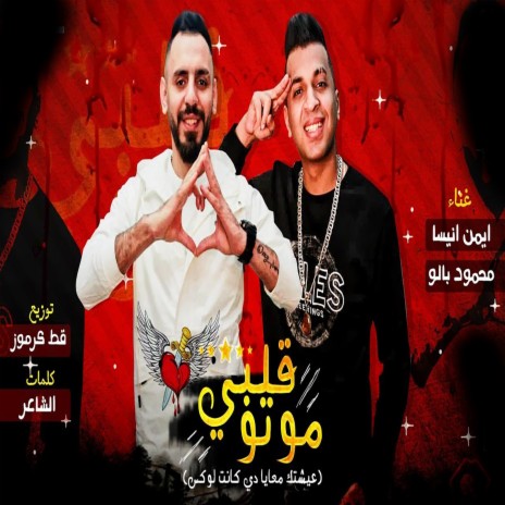 قلبى موتو ft. Ayman Anesa