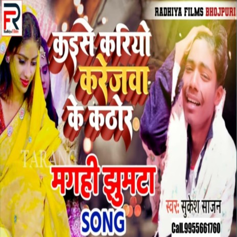 Kaise Kario Karejawa Ke Kathor (Bhojpuri) | Boomplay Music