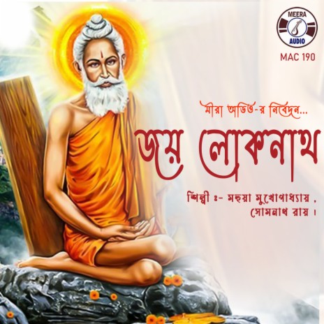 Mahua Mukhopadhyay - Joy Joy Loknath Baba MP3 Download & Lyrics | Boomplay