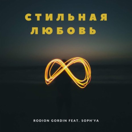 Стильная любовь ft. SOPH'YA | Boomplay Music