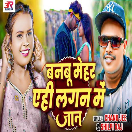 Banbu Mehar Ehi Lagan Me Jaan ft. Shilpi Raj | Boomplay Music