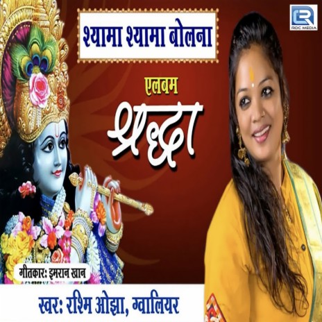 Shyama Shyama Bolna | Boomplay Music