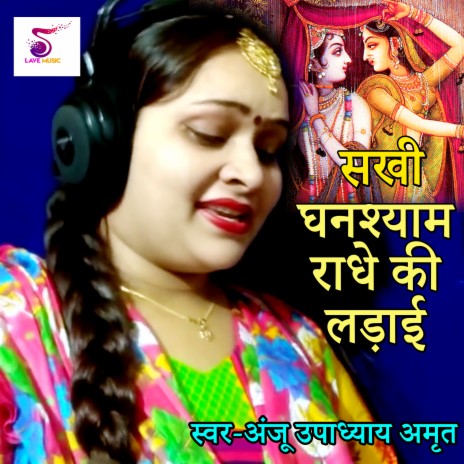 Sakhi Ghanshyam Radhe Ki Ladai Hone Wali Hai | Boomplay Music