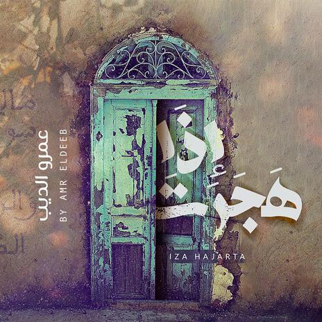 إذا هَجَرْتَ - عمرو الديب || Iza Hajarta - Amr El Deeb