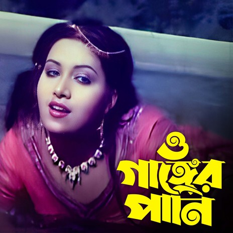 O Ganger Pani | Boomplay Music