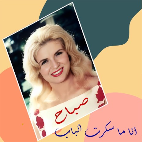 Ana Ma Sakart L'Bab | Boomplay Music