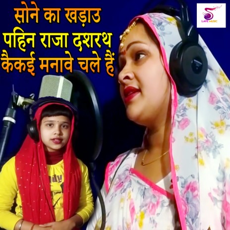 Sone Ka Kharau Pahin Raja Dashrat Kaikei Manave Chale Hai | Boomplay Music