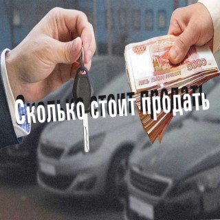 Сколько стоит продать