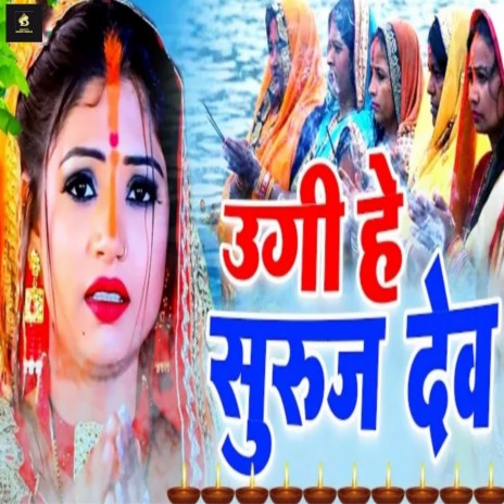 Ugi He Suruj Dev | Boomplay Music