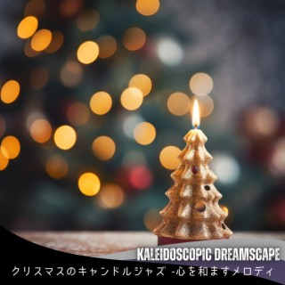 クリスマスのキャンドルジャズ -心を和ますメロディ