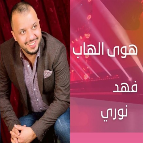 هوى الهاب | Boomplay Music