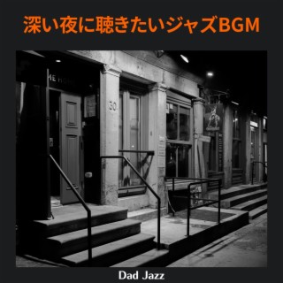 深い夜に聴きたいジャズbgm