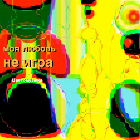 Моя любовь не игра | Boomplay Music