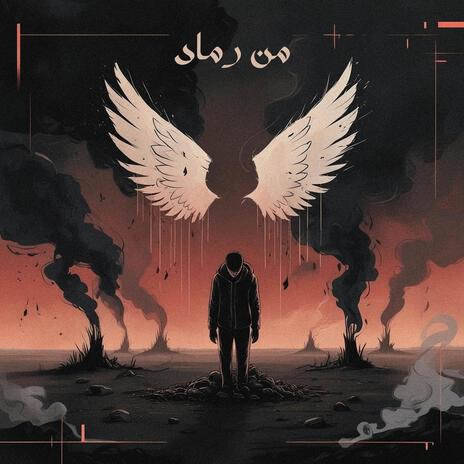 من رماد | Boomplay Music