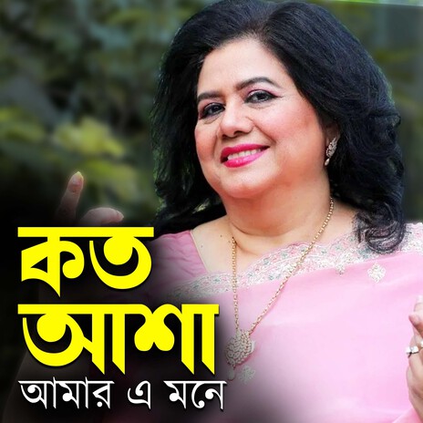 Koto Ahsa Amar A Mone | Boomplay Music