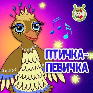 Птичка-певичка