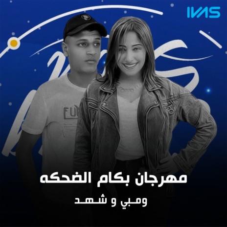 مهرجان بكام الضحكه ft. شهـد | Boomplay Music