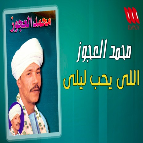 اللي يحب ليلي | Boomplay Music