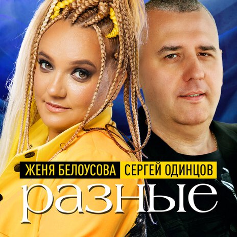 Разные ft. Сергей Одинцов | Boomplay Music