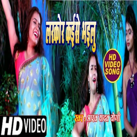 Larkor Kaise Bhailu (Bhojpuri) | Boomplay Music