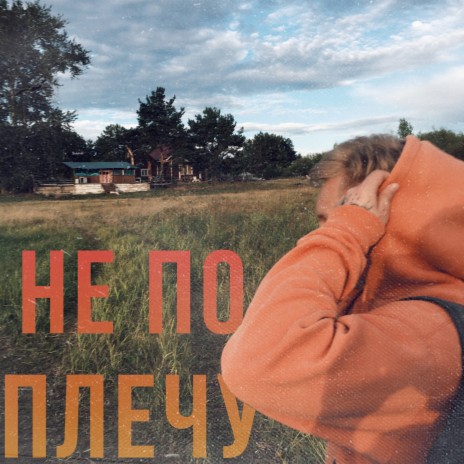 Не по плечу (prod. by NOIDEL) | Boomplay Music