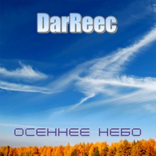 Осеннее небо