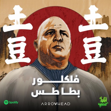 فلكلور بطاطس | Boomplay Music