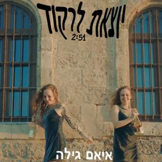 יוצאת לרקוד lyrics | Boomplay Music