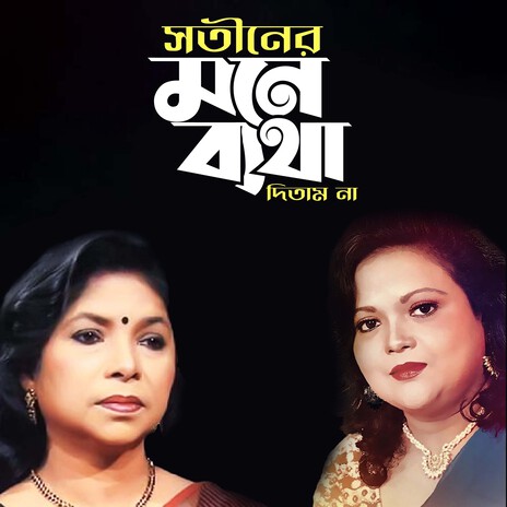 Shotiner Mone Betha Ditam Na ft. Shammi Akhter | Boomplay Music