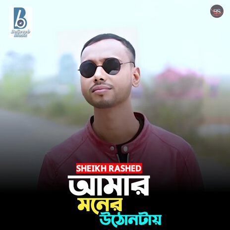 Amar Moner Uthon Tay | Boomplay Music