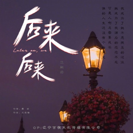 后来后来