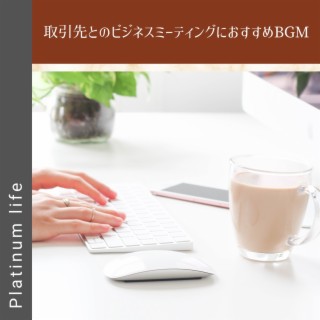 取引先とのビジネスミーティングにおすすめbgm