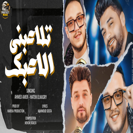 تلاعبني الاعبك ft. حاتم المصري | Boomplay Music