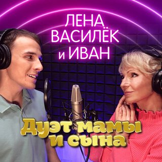 Дуэт мамы и сына