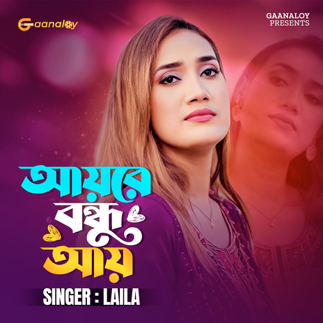 Ayre Bondhu Ay | Boomplay Music