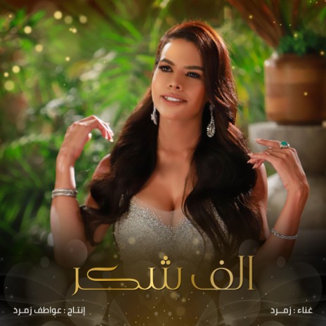 ألف شكر | Boomplay Music