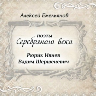 Поэты Серебряного века. Рюрик Ивнев. Вадим Шершеневич