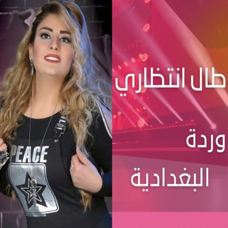 طال انتظاري | Boomplay Music