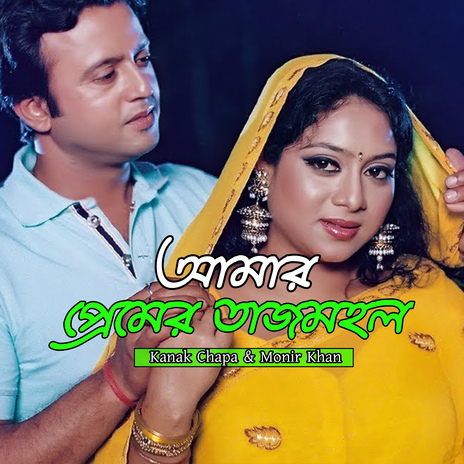 Amar Premer Tajmohol ft. Kanak Chapa | Boomplay Music