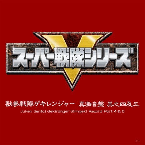 Opening Theme Juken Sentai Gekiranger (TV Edit) | Boomplay Music