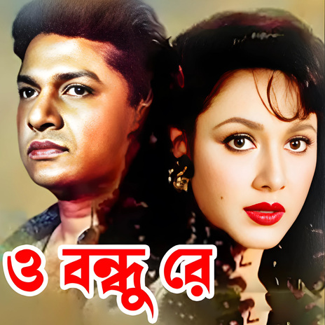 O Bondhu Re | Boomplay Music