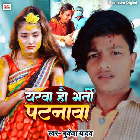 Yarwa Ho Bharti Patna Mein | Boomplay Music