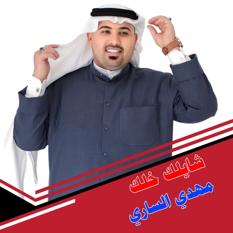 شايلك خلك | Boomplay Music